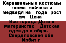 Карнавальные костюмы гнома, зайчика и медведя на 4 года  рост 104-110 см › Цена ­ 1 200 - Все города Дети и материнство » Детская одежда и обувь   . Свердловская обл.,Ирбит г.